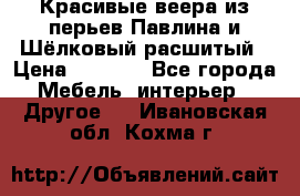 Красивые веера из перьев Павлина и Шёлковый расшитый › Цена ­ 1 999 - Все города Мебель, интерьер » Другое   . Ивановская обл.,Кохма г.
